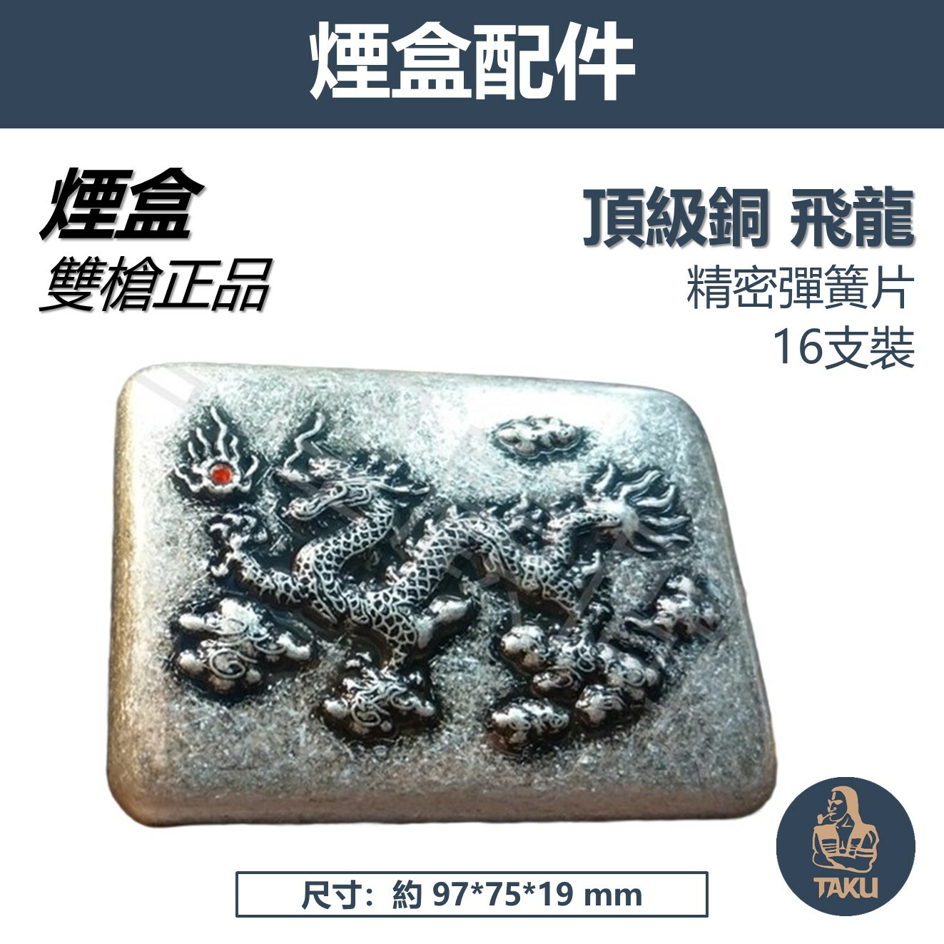 【Team Pistol】雙槍正品 頂級銅製 320飛龍 煙盒 16支裝 精美包裝