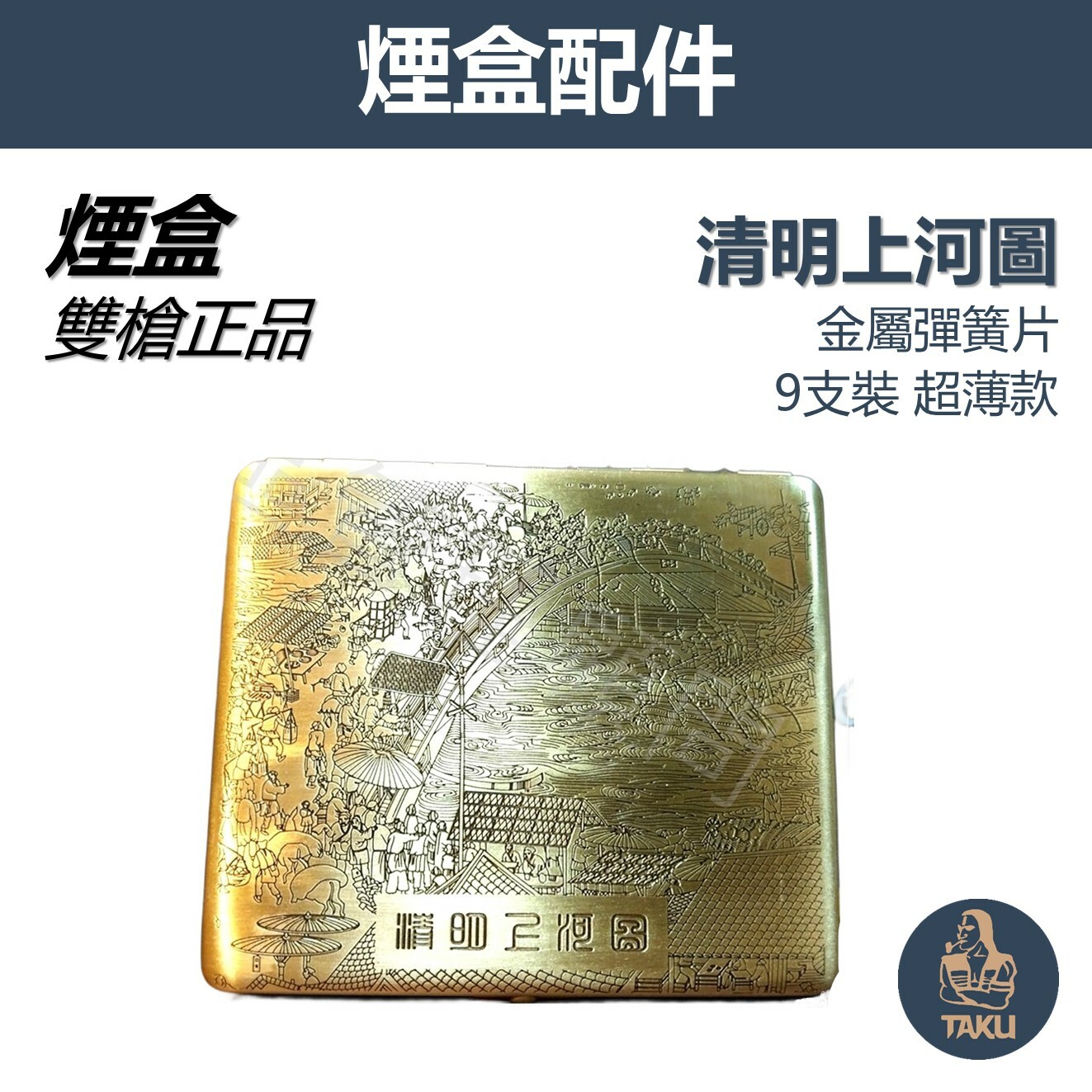 【Team Pistol】雙槍正品 頂級銅製  335清明上河圖 超薄款 專用 收納盒 9支裝