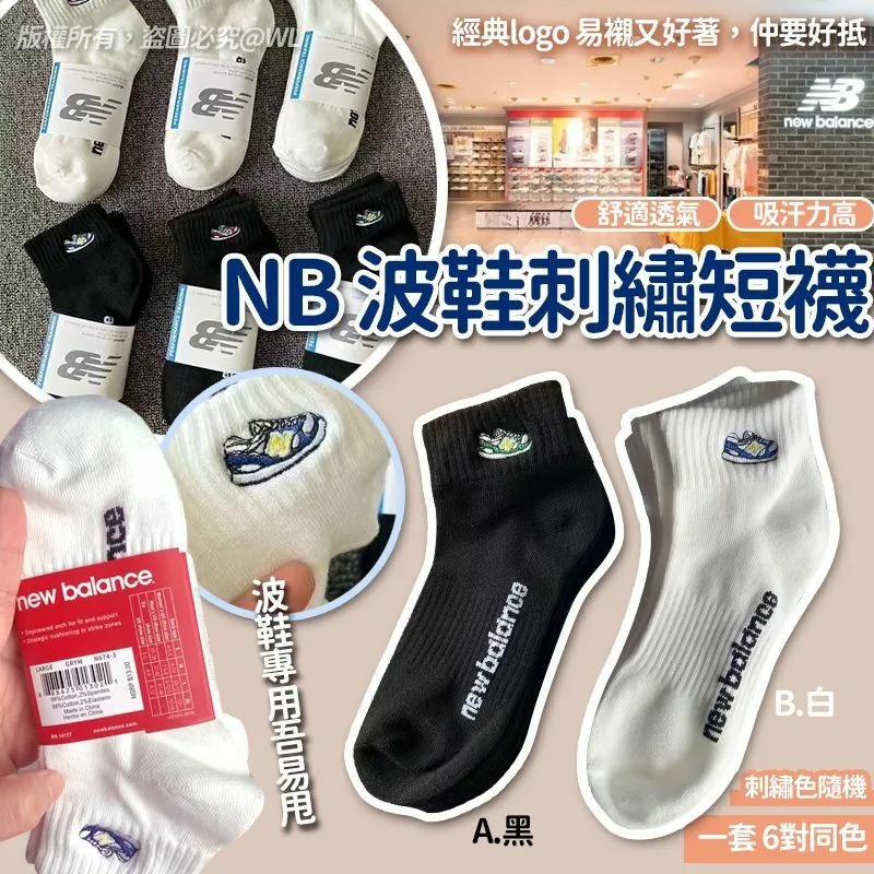 NB波鞋刺繡短襪 1套6對