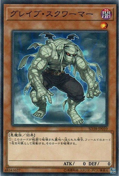 SD38-JP010グレイブ・スクワーマー(墓場蠕動者)