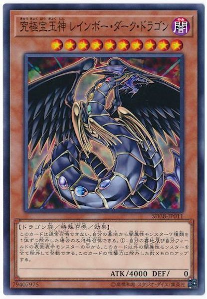 SD38-JP011 究極宝玉神レインボー・ダーク・ドラゴン(究極寶玉神黑暗彩虹龍)