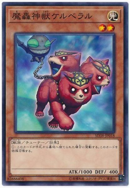 SD38-JP018 魔轟神獣ケルベラル(魔轟神獸三頭狗)
