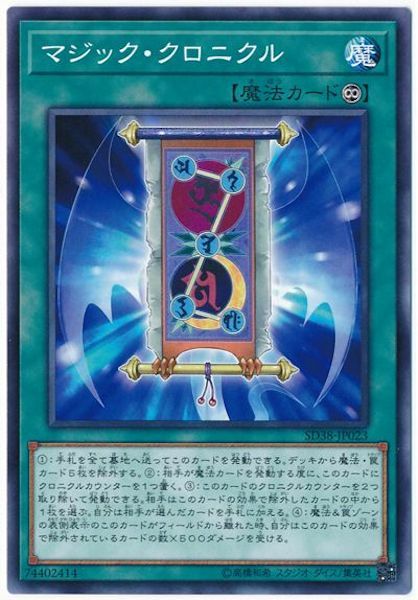 SD38-JP023 マジック・クロニクル(魔法編年史)
