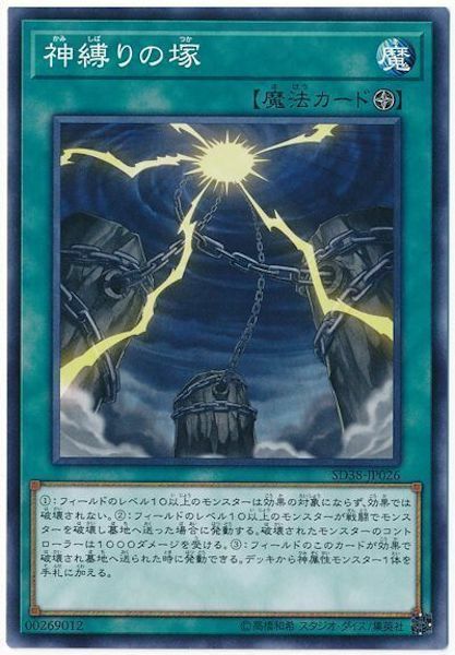 SD38-JP026 神縛りの塚(縛神塚)