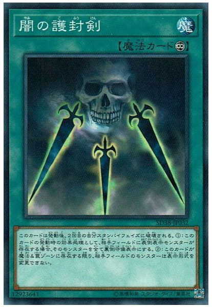 SD38-JP032 闇の護封剣(暗的護封劍)