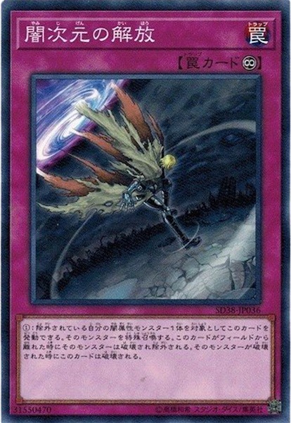 SD38-JP036 闇次元の解放(暗次元的解放)