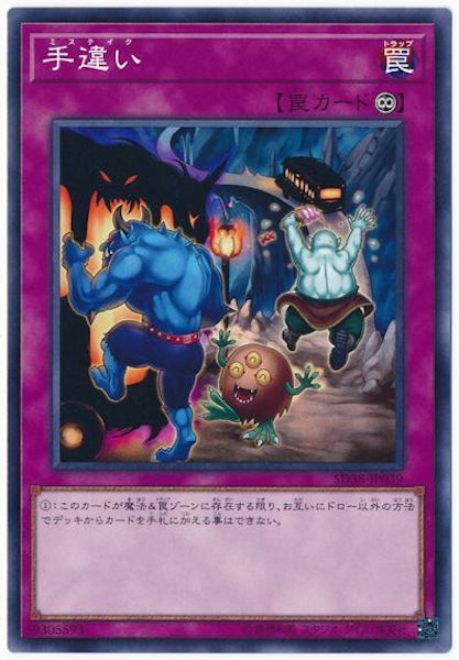 SD38-JP039 手違い(手違)