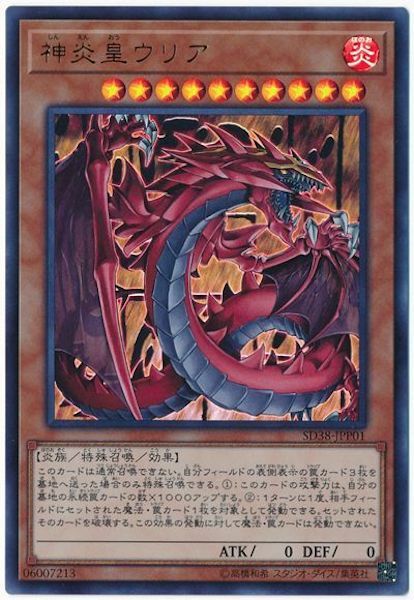 SD38-JPP01(UR)神炎皇ウリア(神炎皇烏利亞)