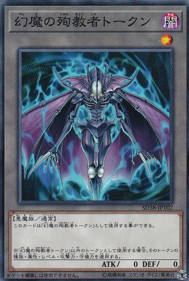 SD38-JPT02 幻魔の殉教者トークン(幻魔的殉教者衍生物)