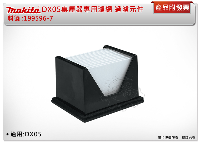 ＊中崙五金【附發票】牧田 DX05 集塵器專用濾網 199596-7 過濾元件 過濾網