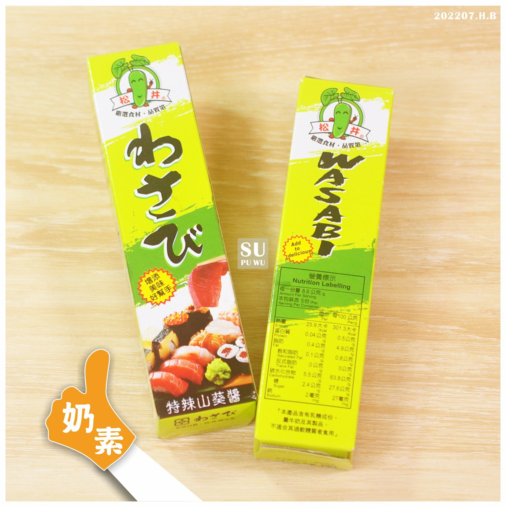 〔松井〕山葵醬