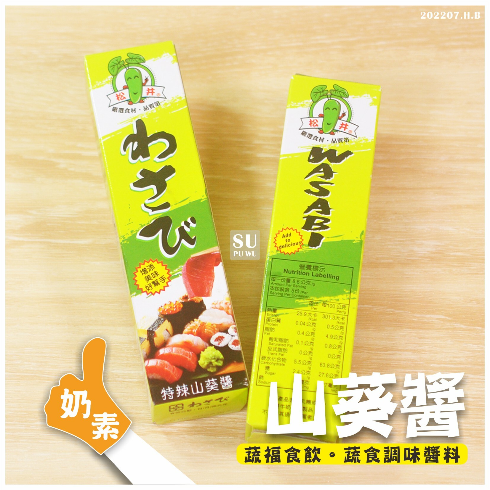 〔松井〕山葵醬