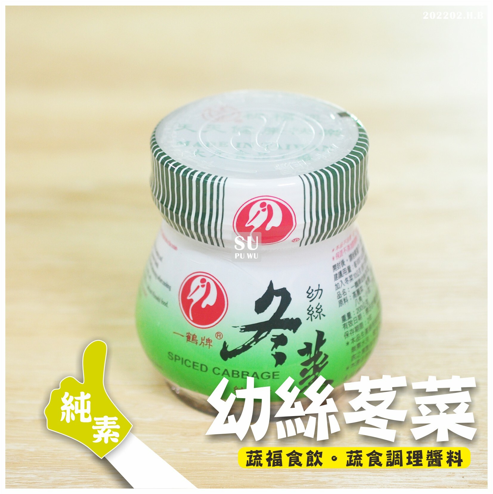 〔一鶴牌〕幼絲冬菜