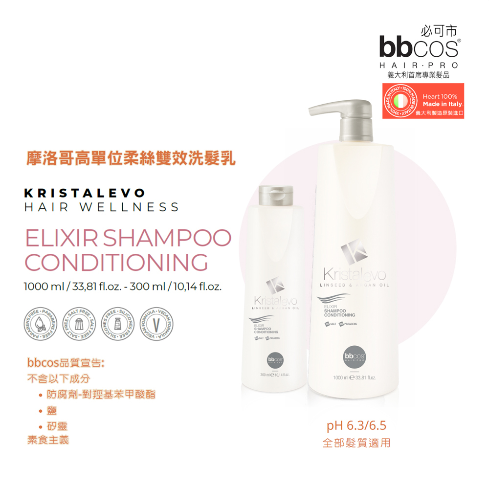 【義大利BBCOS必可市】摩洛哥高單位柔絲雙效洗髮精(多規格)