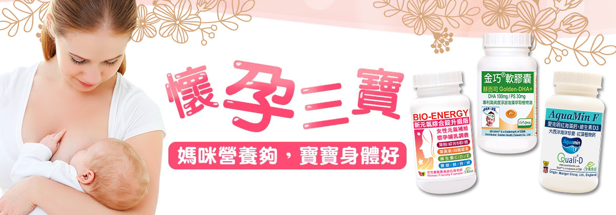 赫而司孕養三寶:新元氣綜合錠(維生素B群,葉酸,鐵)+金巧藻油DHA/素魚油+愛克明紅藻鈣D3