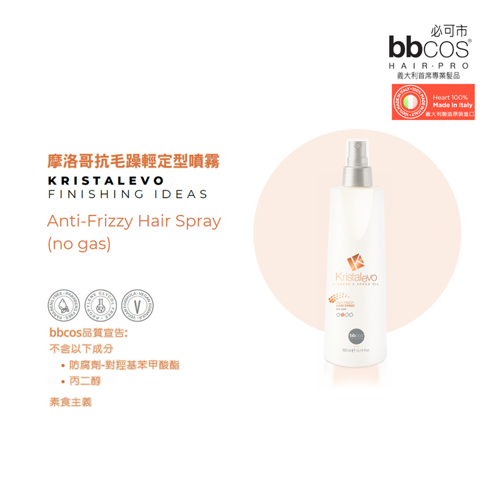 【義大利BBCOS必可市】摩洛哥抗毛躁輕定型噴霧300ml