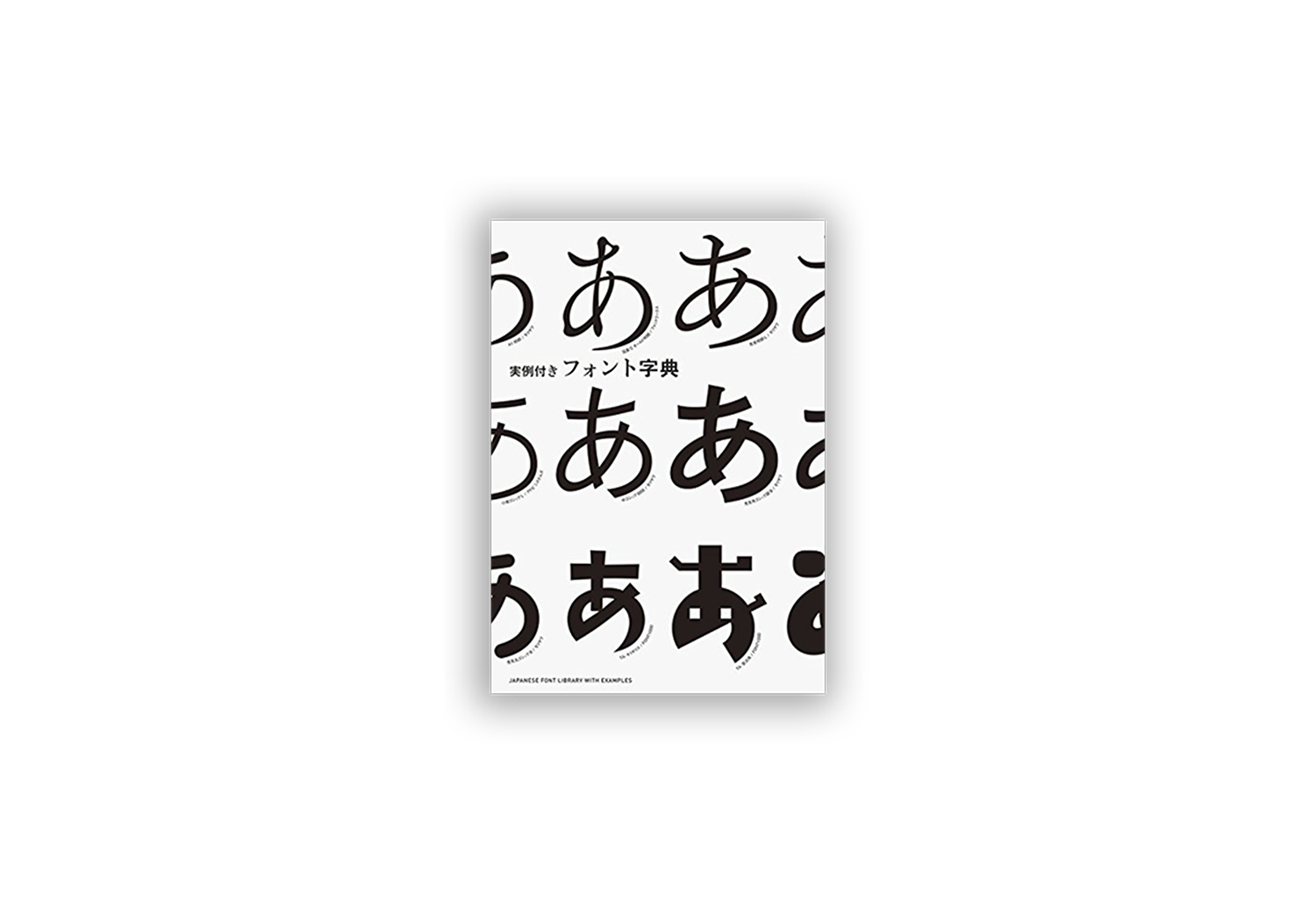 実例付きフォント字典