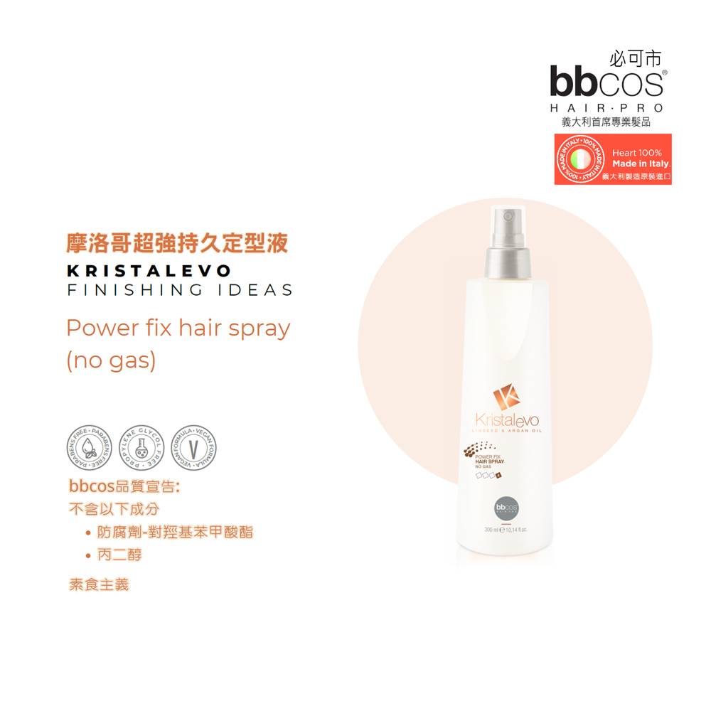 【義大利BBCOS必可市】摩洛哥超強持久定型液300ml