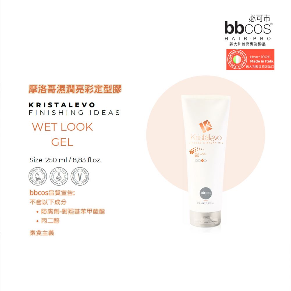 【義大利BBCOS必可市】摩洛哥濕潤亮彩定型膠250ml