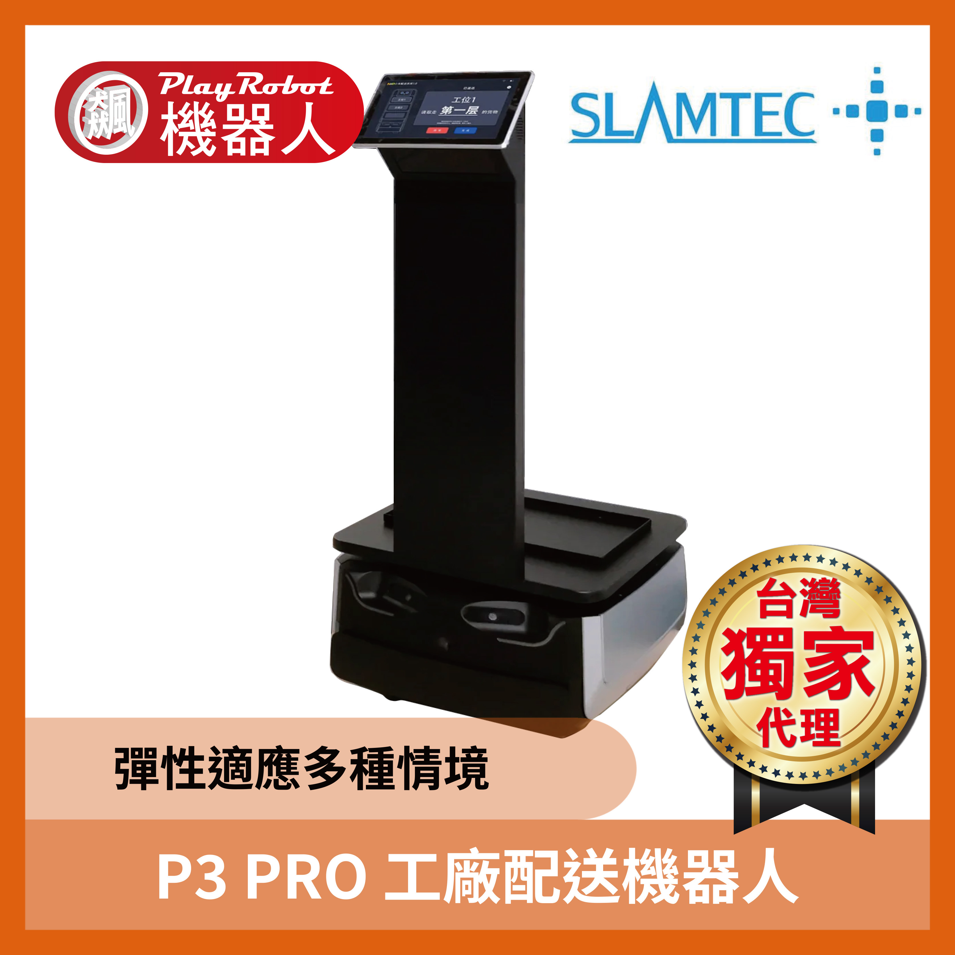 P3 PRO 工廠配送機器人