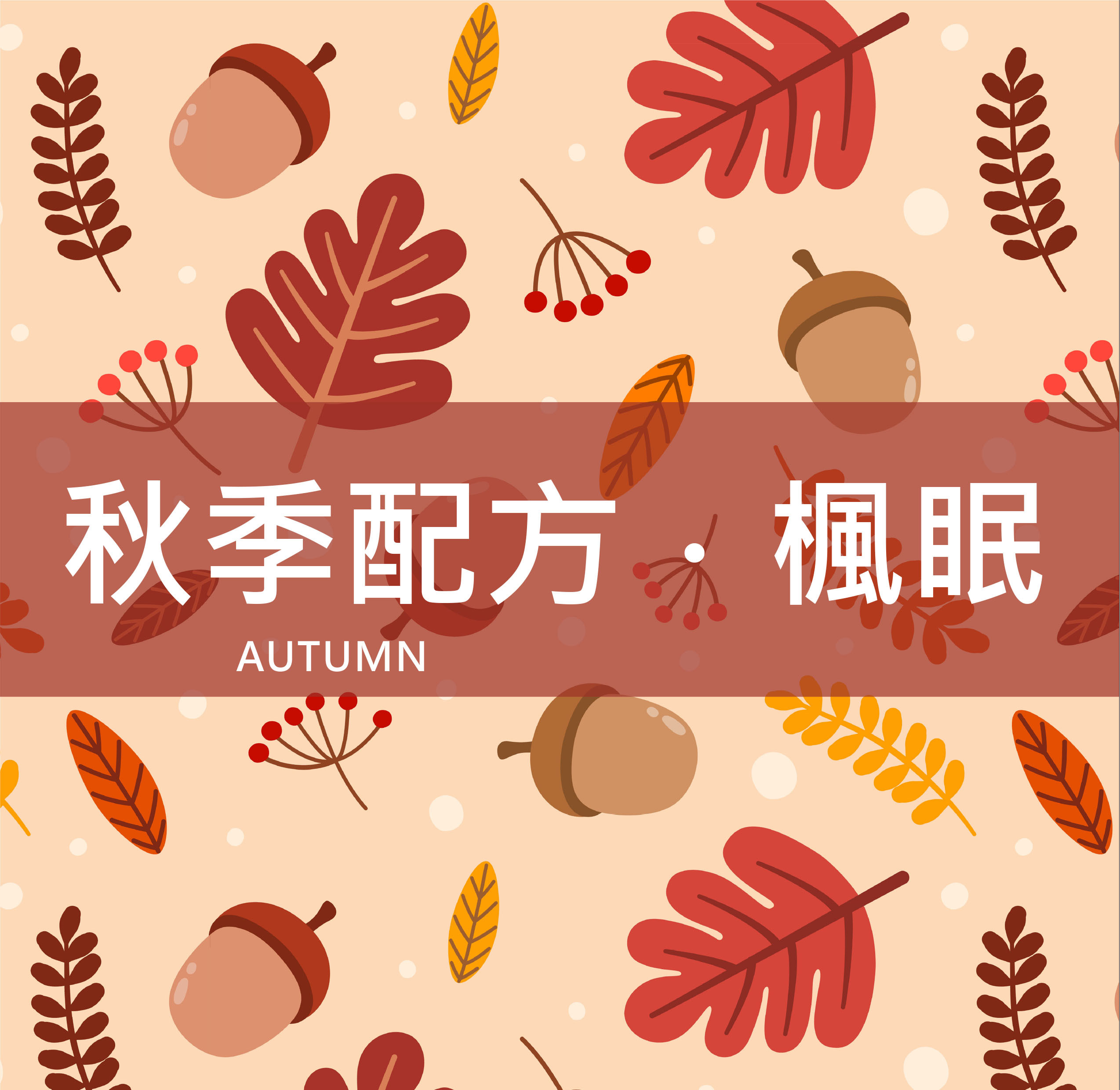 【油田秋天限定】楓眠配方