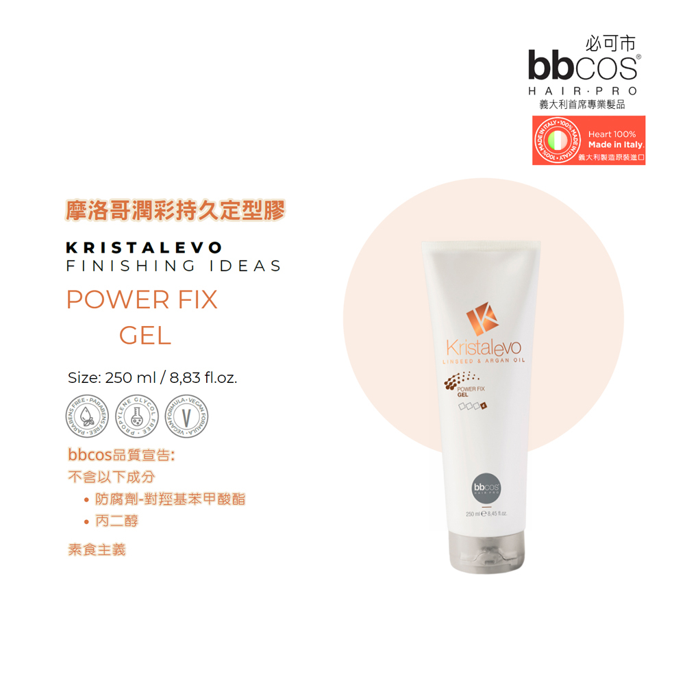 【義大利BBCOS必可市】摩洛哥潤彩持久定型膠250ml