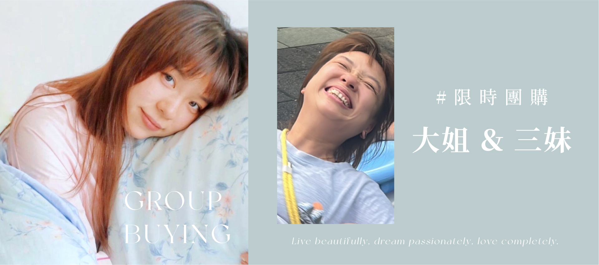 大姐＆三妹 專屬團購