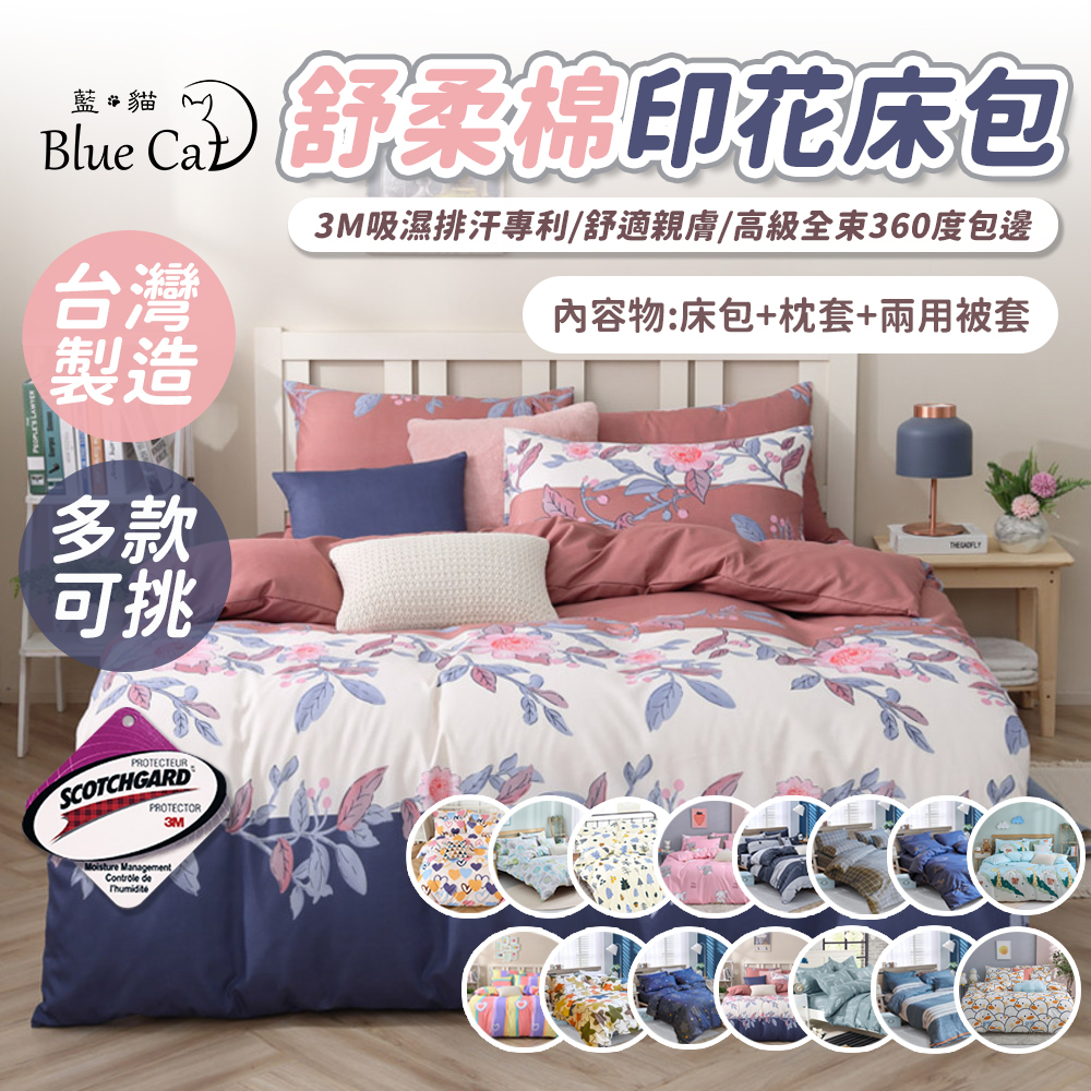 【藍貓Blue cat】 舒柔棉銀離子防螨抗菌印花床包+兩用被套組