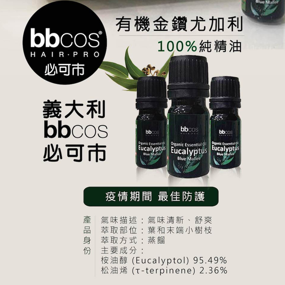 【義大利BBCOS必可市】有機金鑽尤加利精油5ml(多規格)