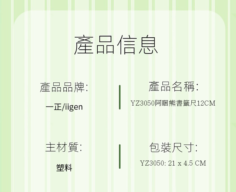 一正文具阿困熊書籤尺12cm YZ3050