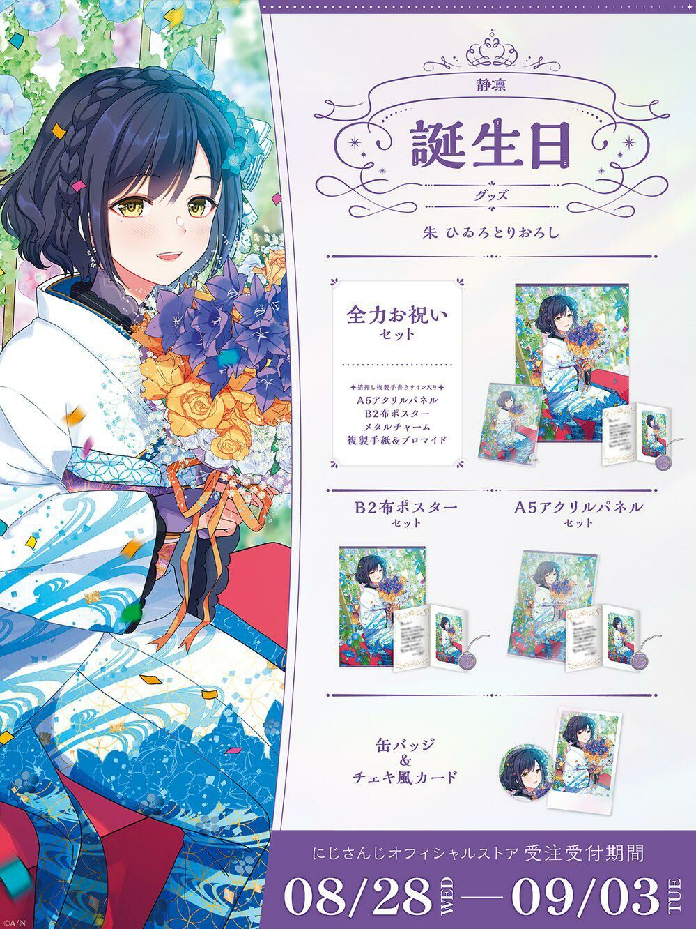 「Nijisanji_hk」「彩虹社代購」静凛  誕生日 2024 GOODS