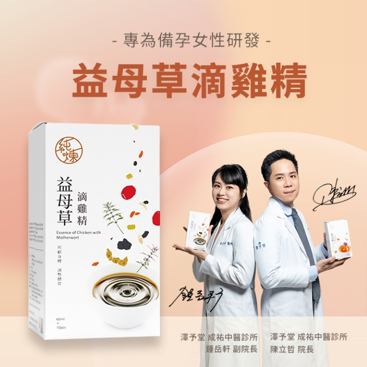 中醫師推薦益母草滴雞精