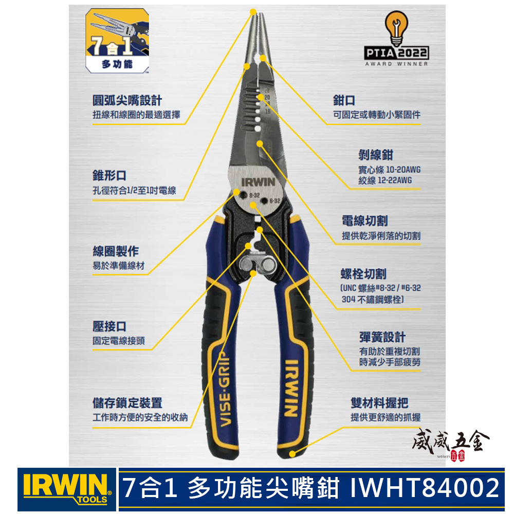 美國 IRWIN 握手牌｜7合1 多功能尖嘴鉗 剝線鉗 圓弧尖嘴 電線切割 壓接螺栓切割｜IWHT84002