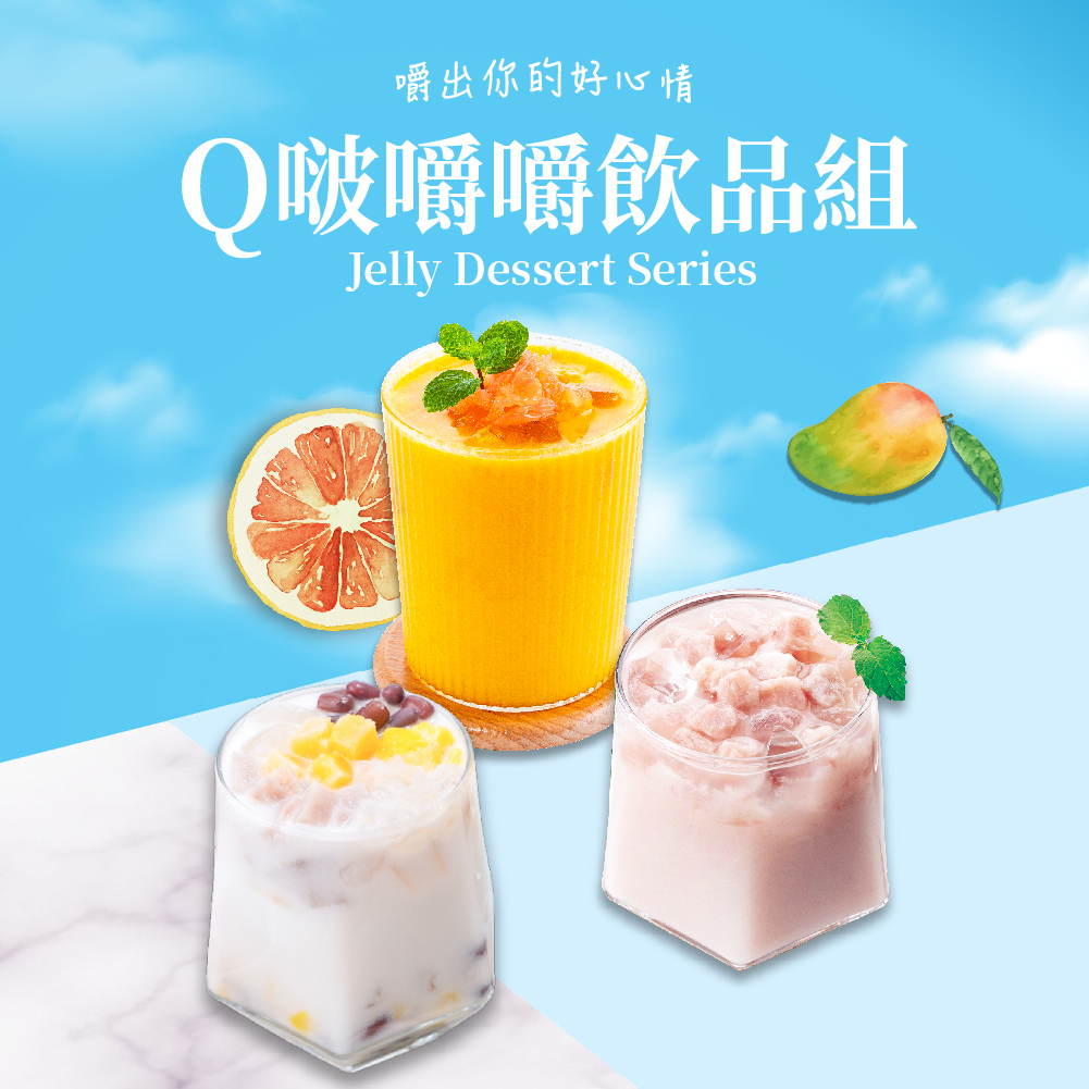 Q啵嚼嚼飲品組(三包入)(三種口味各1包)