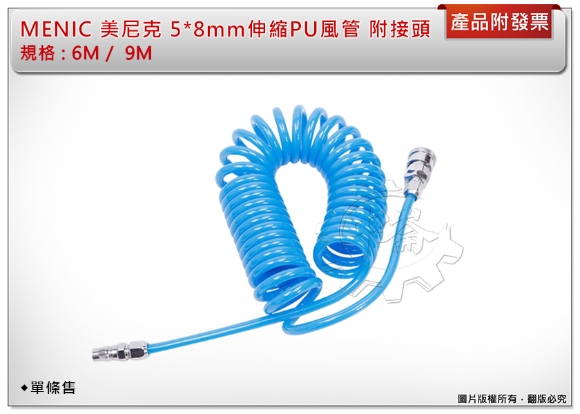 ＊中崙五金【附發票】MENIC 美尼克 5*8mm* 6米 / 9米 單售 A管伸縮PU風管 軟管 風管 空壓管 附接頭