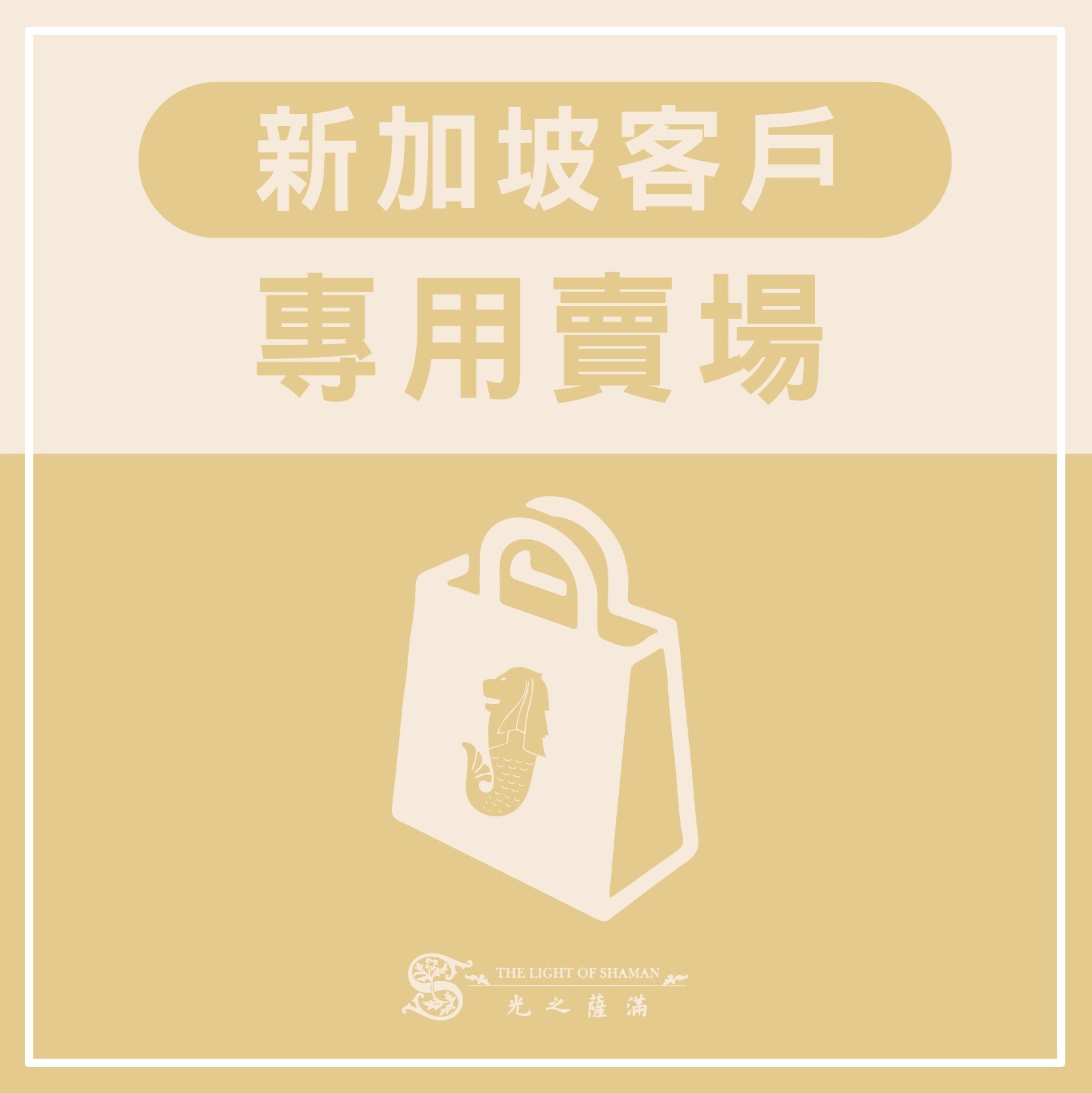 新加坡專用賣場 -光之薩滿