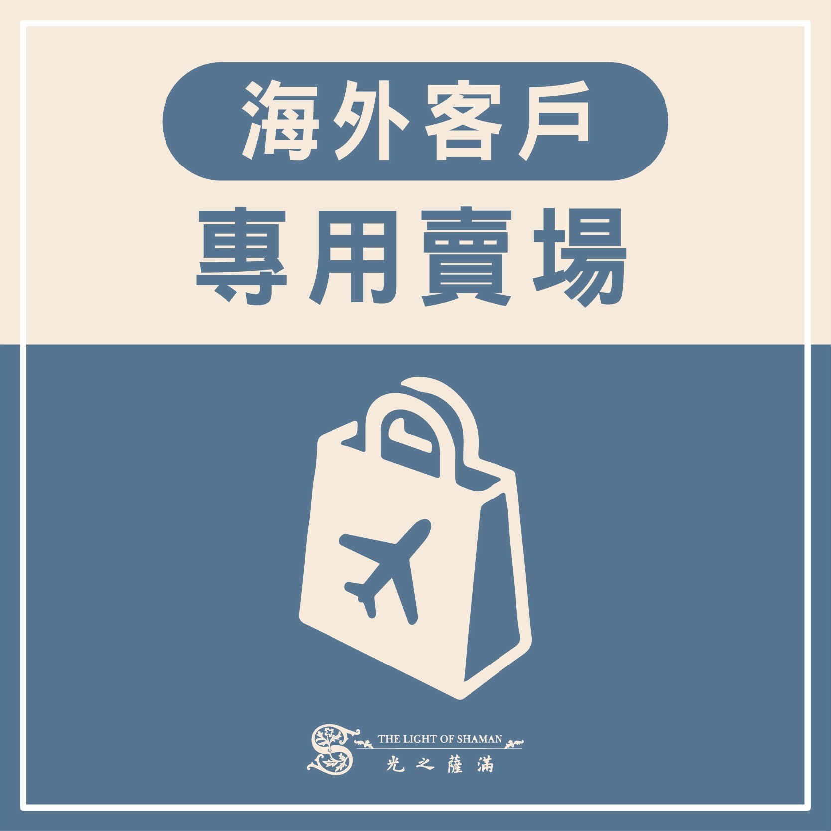 海外專用賣場 -光之薩滿