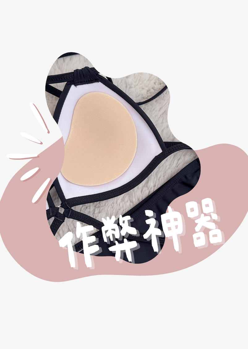 泳衣 👙 作弊神器 ★ 唔位移！唔會比人發現！| NB03 |