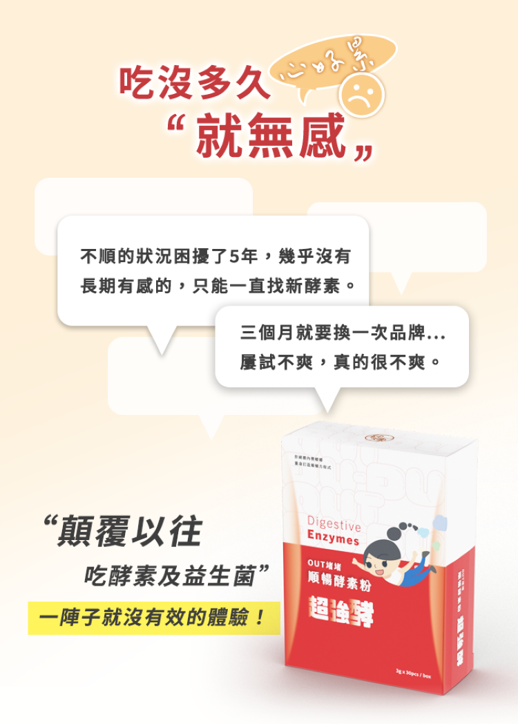 吃過酵素卻吃一陣子就無感只能一直找新的