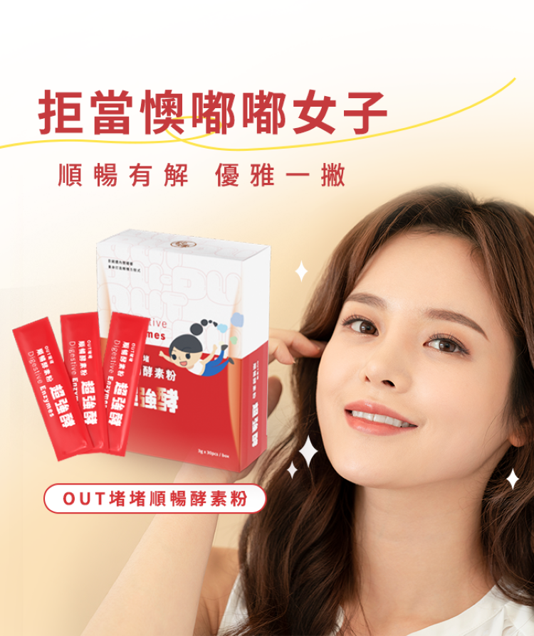 拒當懊嘟嘟女子純煉OUT堵堵順暢酵素順暢有解