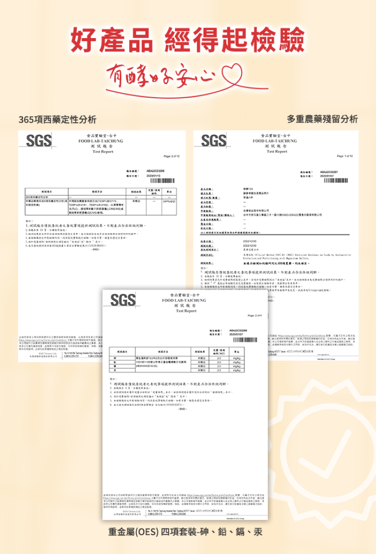 經SGS多項檢驗認證食用好安心