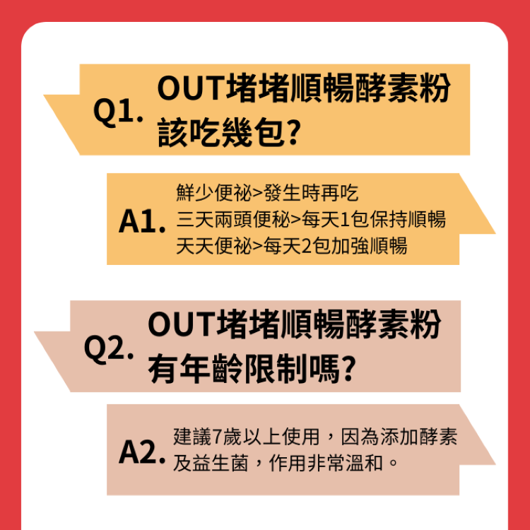 OUT堵堵順暢酵素常見問題7歲以上適用孕婦禁食