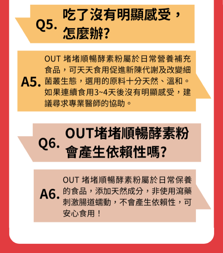 OUT堵堵順暢酵素成分天然不產生依賴性