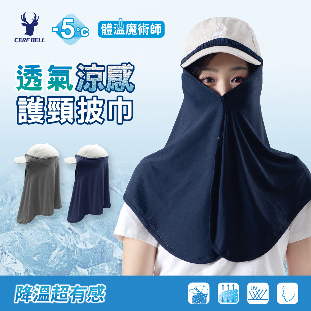【肌涼】涼感防曬護頸披巾丨7AB0030