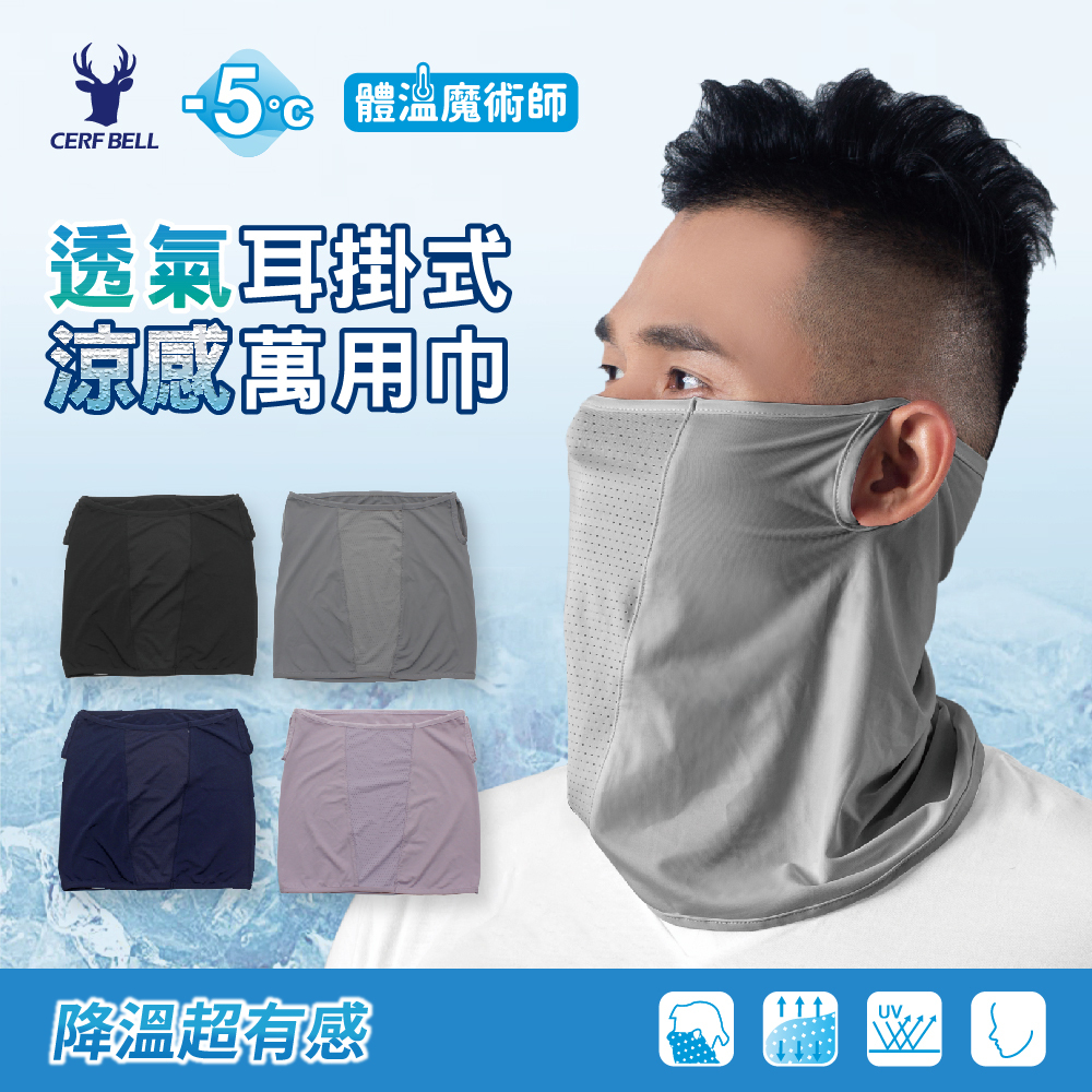 【肌涼】透氣涼感掛耳式萬用巾丨7AB0031