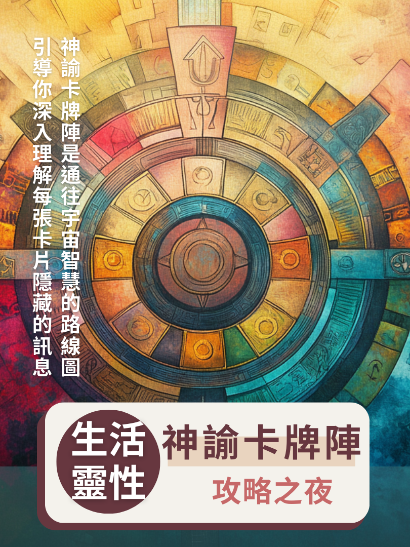 (圓滿完課)【生活靈性】9/20—神諭卡牌陣・攻略之夜