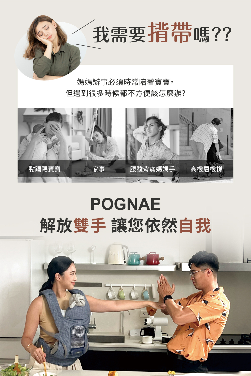 照顧寶寶頭很痛的媽媽,做家事很崩潰的媽媽,腰酸背痛的媽媽,拿著推車要上樓梯的爸爸