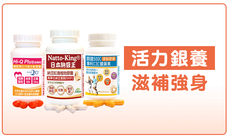 赫而司活力銀養滋補強身系列商品