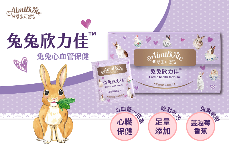 愛米可緹 兔兔欣力佳 兔兔心血管保健 心臟保健心血管一把罩 足量添加吃對吃巧 蔓越莓香蕉兔兔最愛