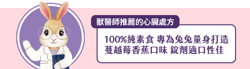 獸醫師推薦的心臟處方 100%純素食 專為兔兔量身打造蔓越莓香蕉口味 錠劑適口性佳